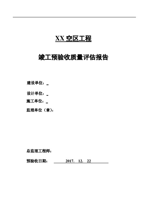 桥梁工程竣工预验收监理质量评估报告