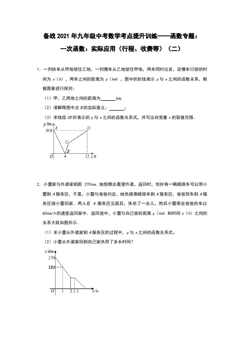 备战2021年九年级中考数学考点提升训练——函数专题:一次函数:实际应用(行程、收费等)(二)