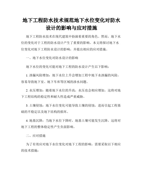 地下工程防水技术规范地下水位变化对防水设计的影响与应对措施