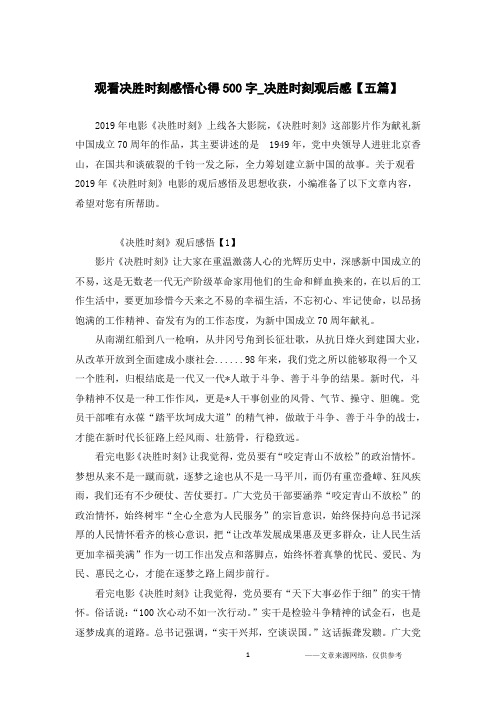 观看决胜时刻感悟心得500字_决胜时刻观后感【五篇】