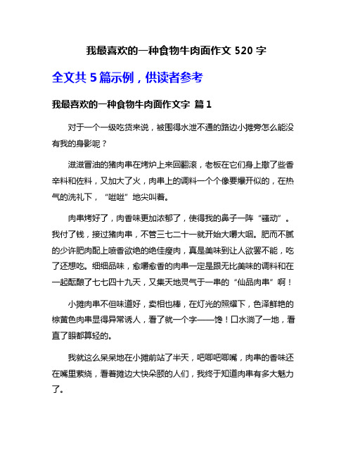 我最喜欢的一种食物牛肉面作文520字