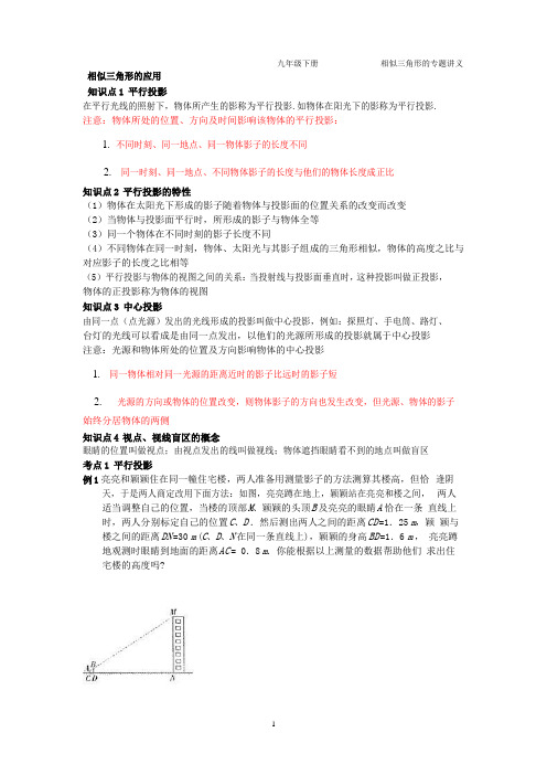 苏科版九年级数学下册第六章第七节用相似三角形解决问题专题讲义(word版无答案)