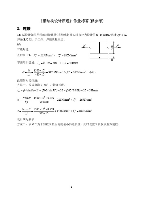 钢结构设计原理张耀春版课后习题答案完整版