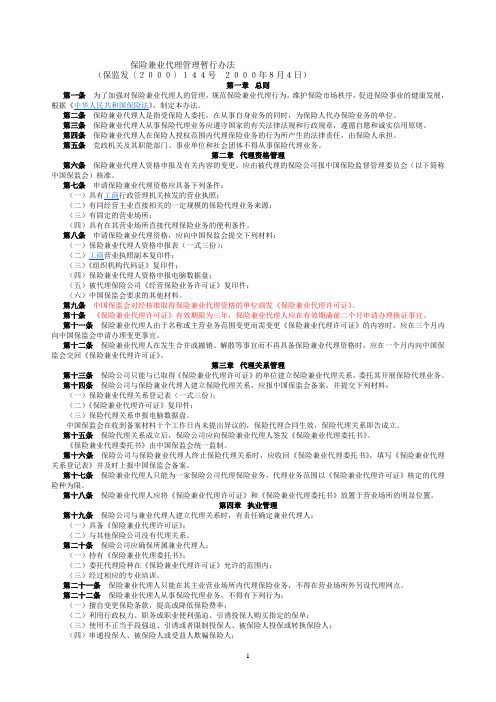 保险兼业代理管理暂行办法