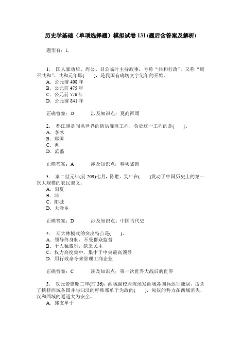 历史学基础(单项选择题)模拟试卷131(题后含答案及解析)