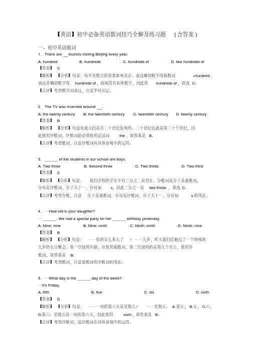 【英语】初中必备英语数词技巧全解及练习题(含答案)