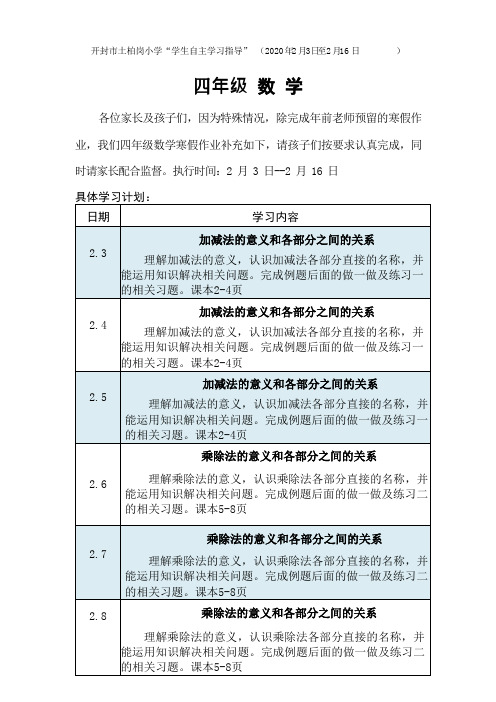 四年级数学寒假自主学习指导计划.