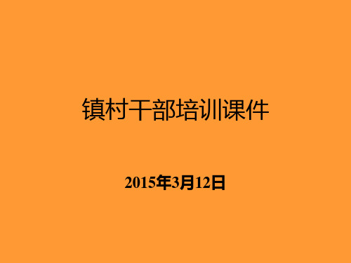 镇村干部培训课件