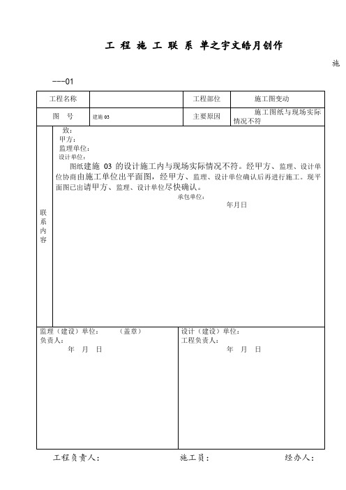 工程施工联系单范本完整版