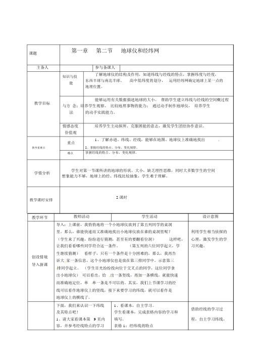 地球仪和经纬网教学设计