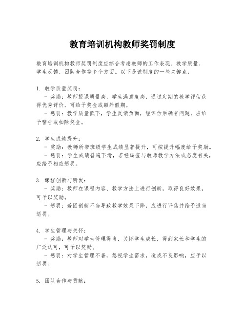 教育培训机构教师奖罚制度