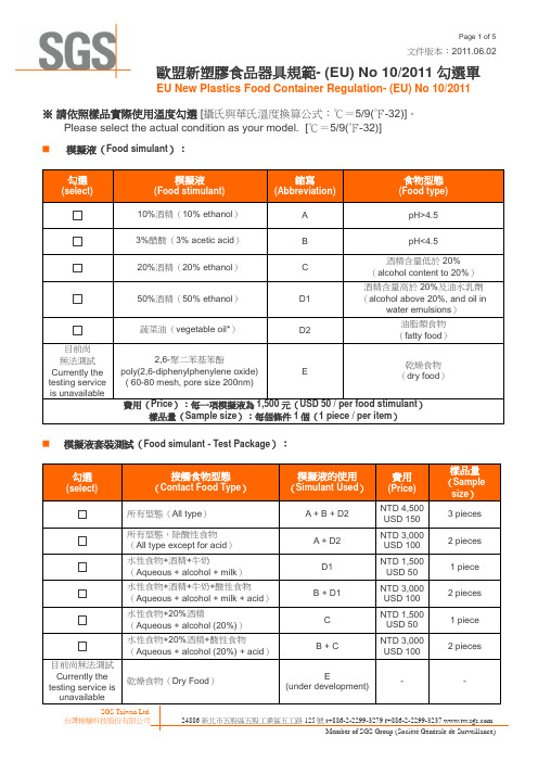 欧盟新塑胶食品器具规范-(EU)No-10-2011_测 试勾选单(完整版)