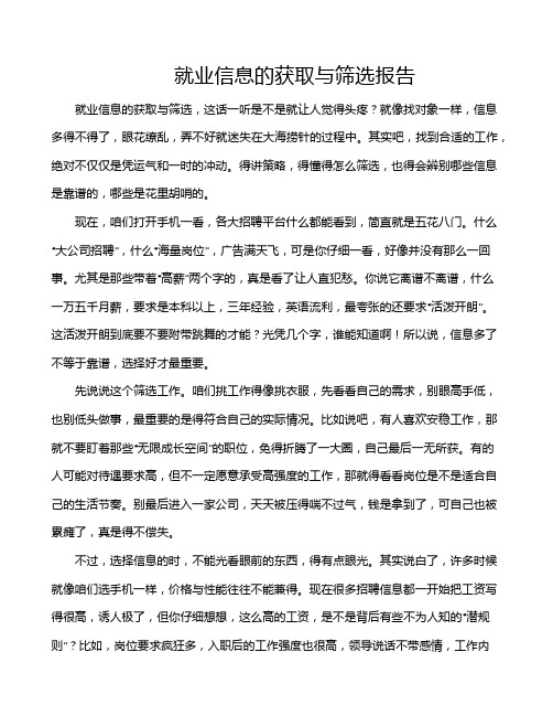 就业信息的获取与筛选报告