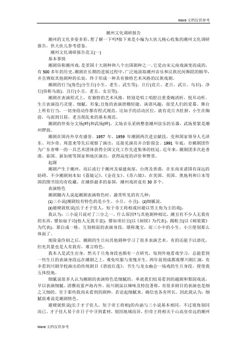 潮州文化调研报告