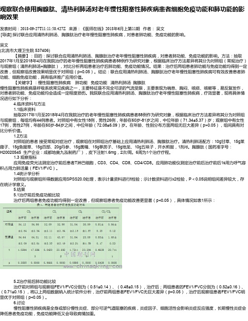 观察联合使用胸腺肽、清热利肺汤对老年慢性阻塞性肺疾病患者细胞