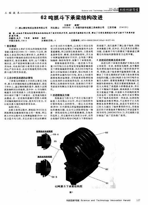 62吨抓斗下承梁结构改进