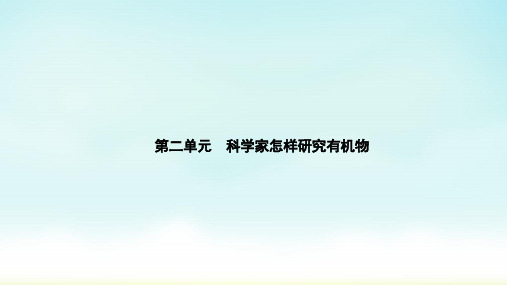 2020苏教版化学选修5 专题1 第2单元 科学家怎样研究有机物