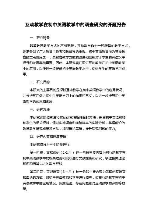 互动教学在初中英语教学中的调查研究的开题报告