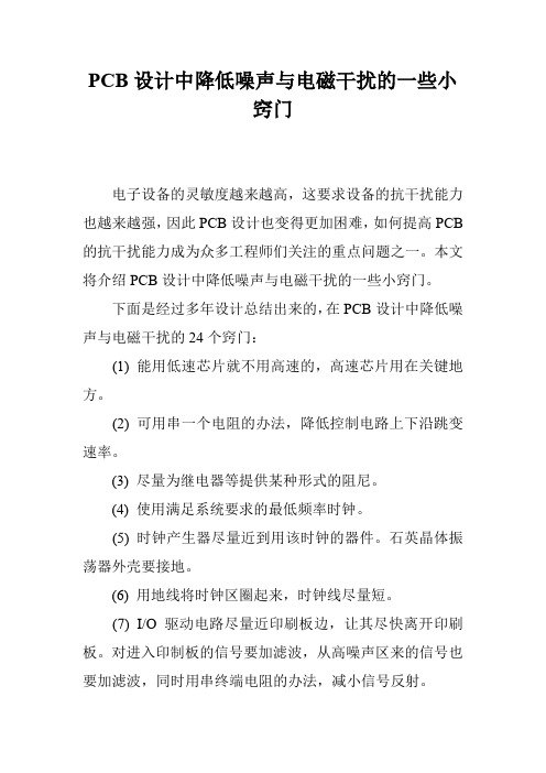 PCB设计中降低噪声与电磁干扰的一些小窍门