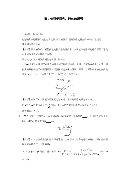 2020学年八年级物理全册8.2科学探究：液体的压强检测(含解析)(新版)沪科版