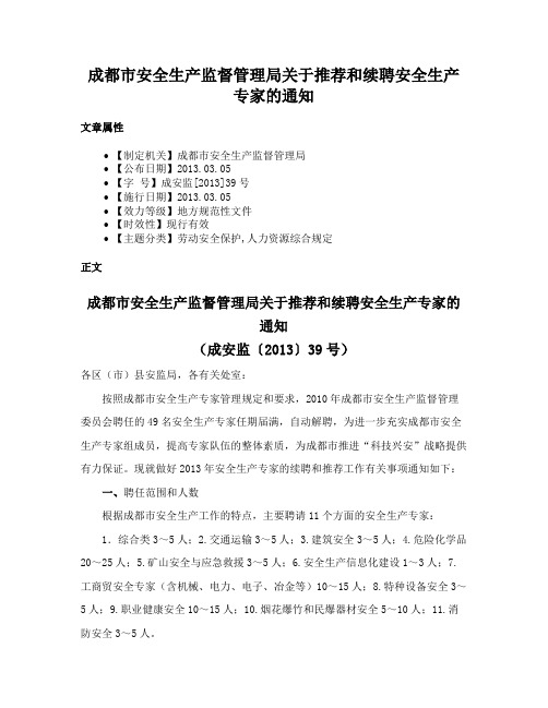 成都市安全生产监督管理局关于推荐和续聘安全生产专家的通知