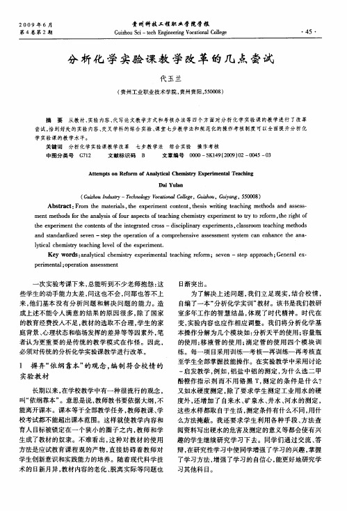 分析化学实验课教学改革的几点尝试