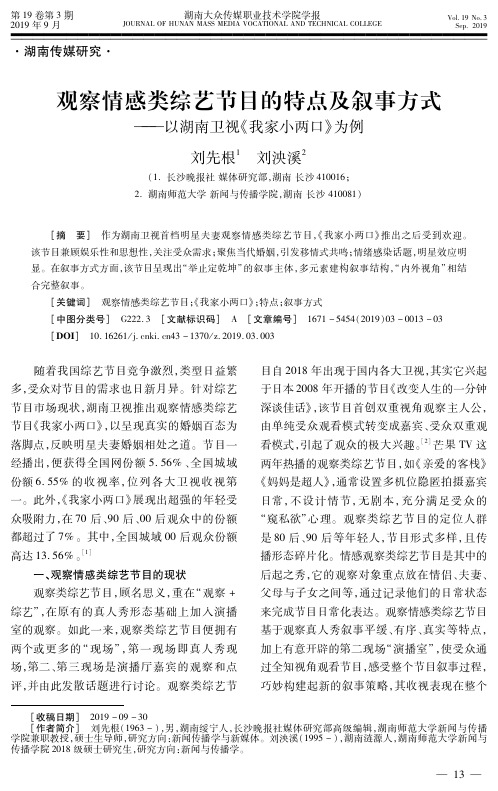 观察情感类综艺节目的特点及叙事方式——以湖南卫视《我家小两口》为例