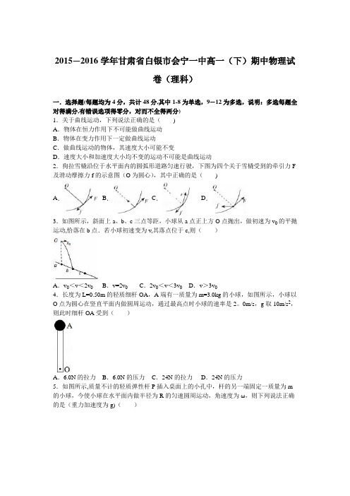 甘肃省白银市会宁一中2015-2016学年高一下学期期中物理试卷(理科) 含解析