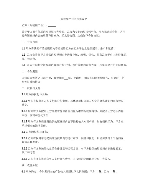 短视频平台合作协议书