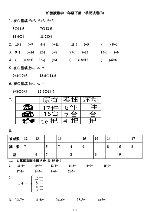 沪教版一年级数学下册第一单元练习卷B