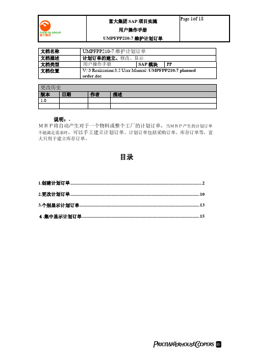 普华永道_富大集团SAP实施项目_259用户手册_生产管理PP_UMPFPP210-7 计划订单