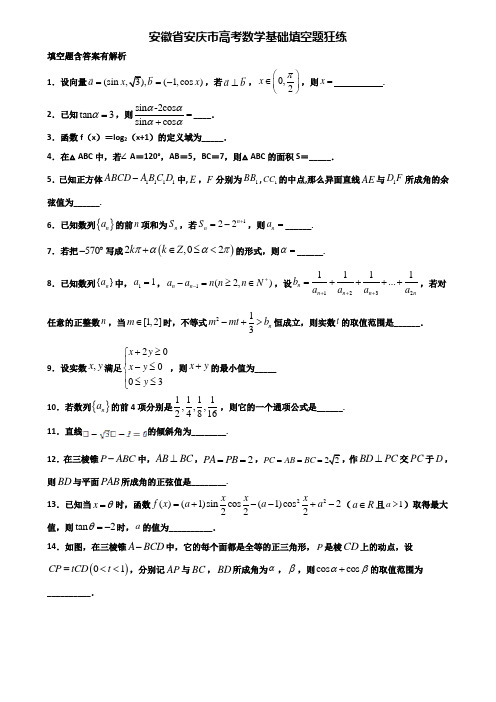 安徽省安庆市高考数学基础填空题狂练含解析