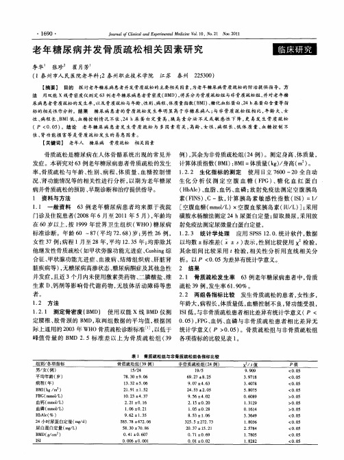 老年糖尿病并发骨质疏松相关因素研究