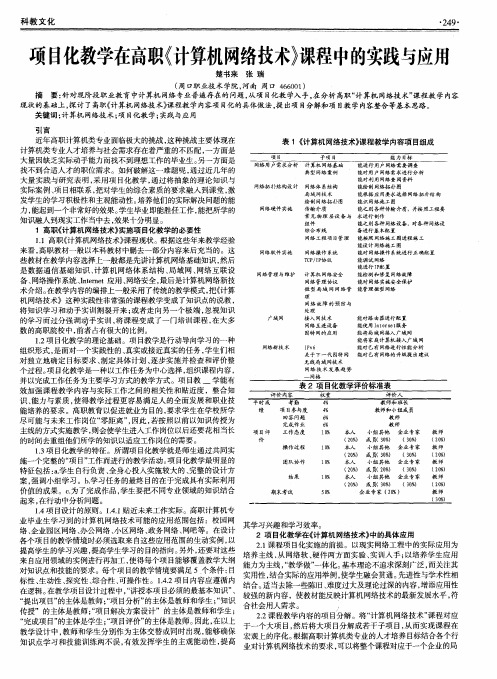 项目化教学在高职《计算机网络技术》课程中的实践与应用