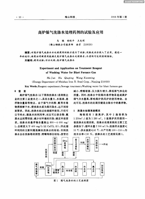 高炉煤气洗涤水处理药剂的试验及应用