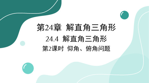 24.4 第2课时 仰角、俯角问题 华师大版数学九年级上册课件