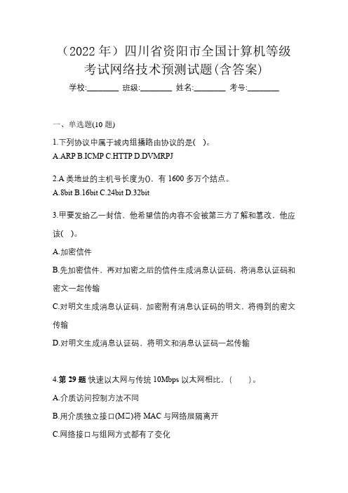 (2022年)四川省资阳市全国计算机等级考试网络技术预测试题(含答案)