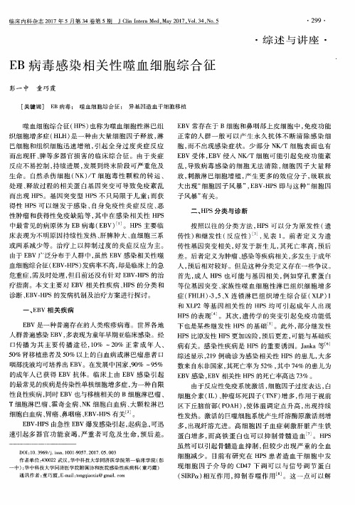 EB病毒感染相关性噬血细胞综合征