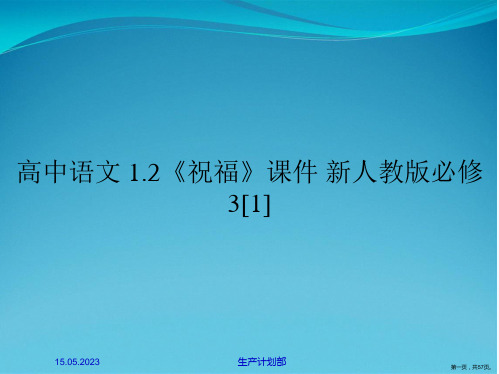 高中语文 1.2《祝福》课件 新人教版必修3[1]