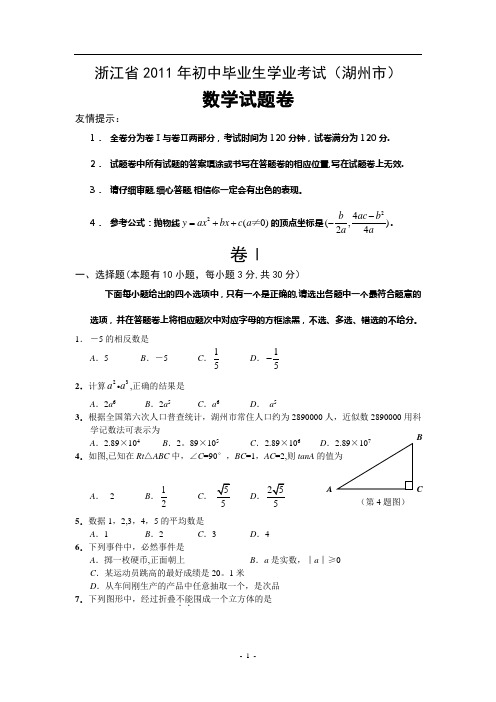 2011年浙江省湖州市中考数学试卷及答案