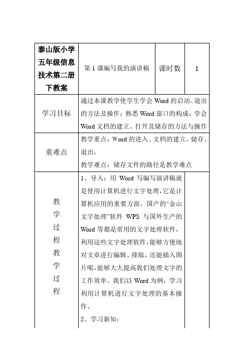 泰山版小学五年级信息技术第二册下教案