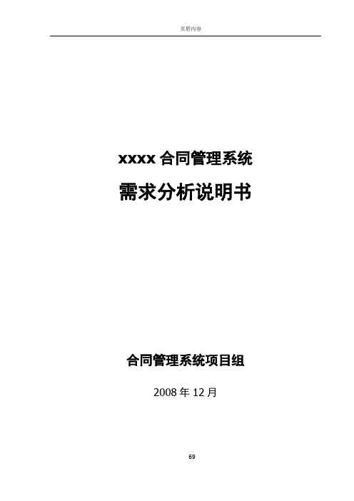 合同管理系统需求分析说明书