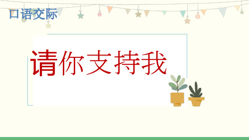 统编版语文六年级上册第四单元口语交际：请你支持我课件(共18张PPT)