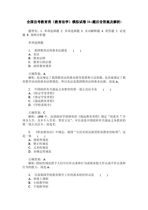 全国自考教育类(教育法学)模拟试卷16(题后含答案及解析)