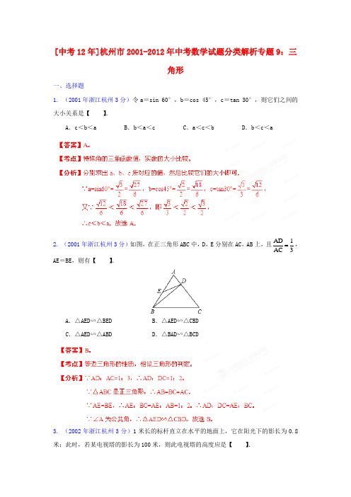 【中考12年】浙江省杭州市2001-中考数学试题分类解析 专题9 三角形