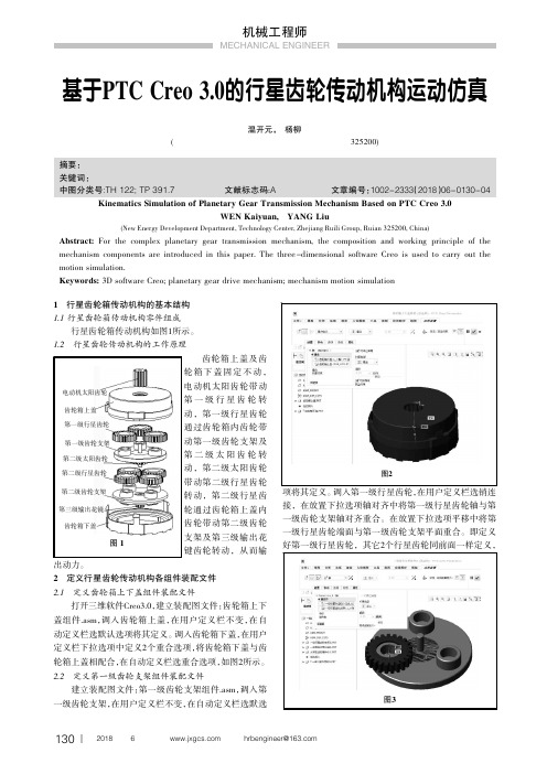 基于PTC Creo 3.0的行星齿轮传动机构运动仿真