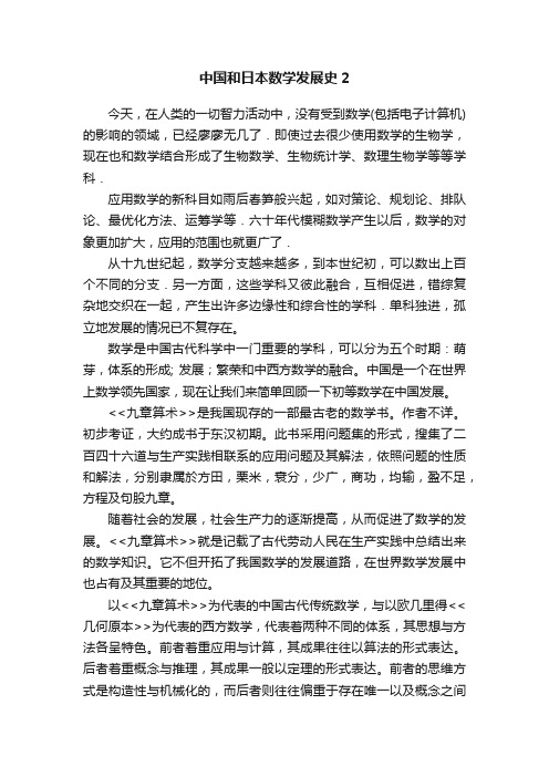 中国和日本数学发展史2