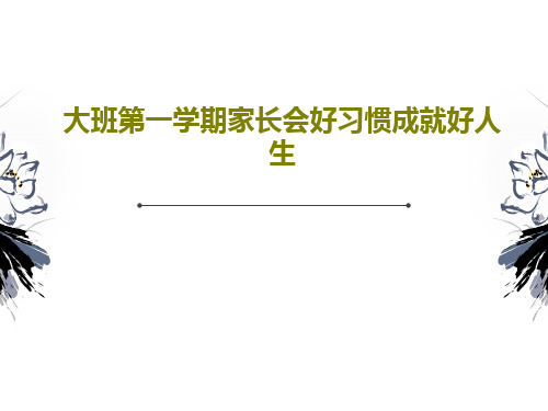 大班第一学期家长会好习惯成就好人生78页PPT