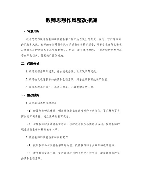 教师思想作风整改措施