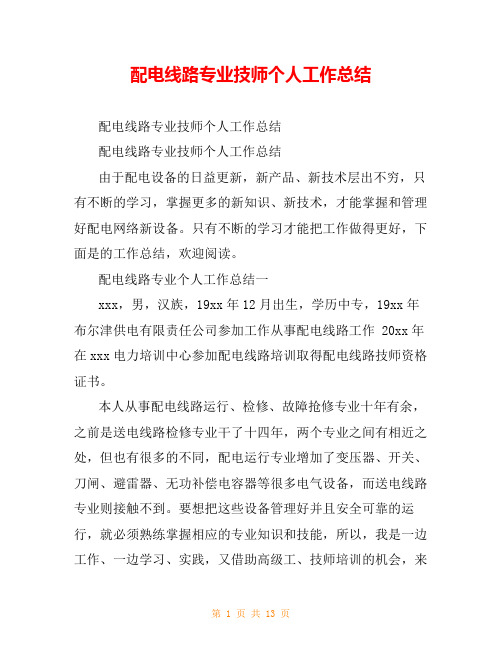 配电线路专业技师个人工作总结